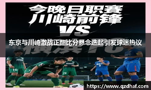 东京与川崎激战正酣比分悬念迭起引发球迷热议