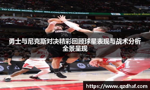 勇士与尼克斯对决精彩回顾球星表现与战术分析全景呈现