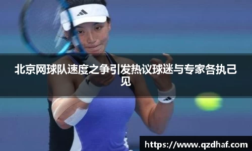 北京网球队速度之争引发热议球迷与专家各执己见
