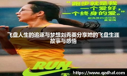 飞盘人生的追逐与梦想刘秀英分享她的飞盘生涯故事与感悟