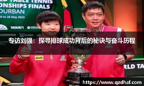 专访刘强:探寻排球成功背后的秘诀与奋斗历程