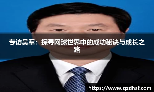 专访吴军:探寻网球世界中的成功秘诀与成长之路