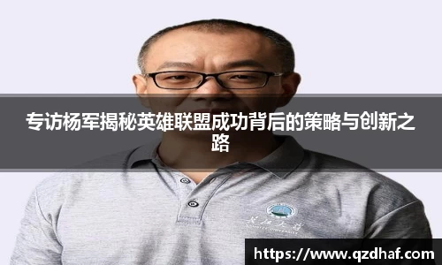 专访杨军揭秘英雄联盟成功背后的策略与创新之路